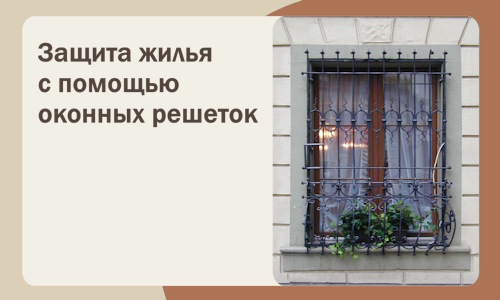Защита жилья с помощью оконных решеток в Касимах
